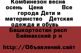 Комбинезон весна/ осень › Цена ­ 700 - Все города Дети и материнство » Детская одежда и обувь   . Башкортостан респ.,Баймакский р-н